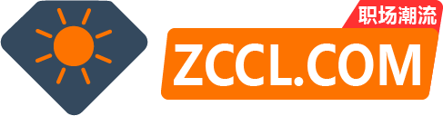 职场潮流-ZCCL.COM